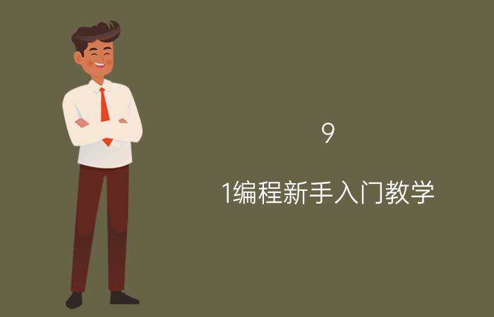 9.1编程新手入门教学 PLC编程入门怎么学？